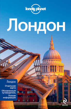 Лондон: испр. и доп.