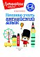 Начинаю учить английский язык: для детей 5-6 лет