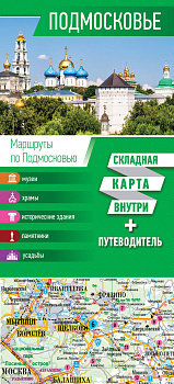 Подмосковье. Карта+путеводитель