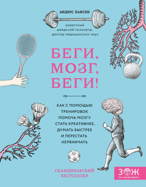 Беги, мозг, беги! Как с помощью тренировок помочь мозгу стать креативнее, думать быстрее и перестать нервничать Беги, мозг, беги! Как с помощью тренировок помочь мозгу стать креативнее, думать быстрее и перестать нервничать