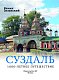 Суздаль. 1000-летнее путешествие