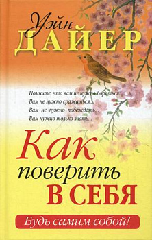 Как поверить в себя Как поверить в себя