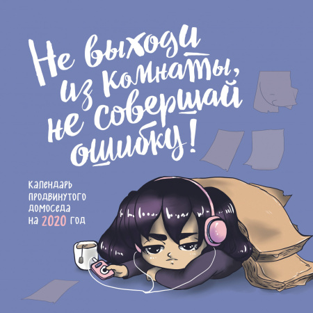 Не выходи из комнаты, не совершай ошибку. Календарь продвинутого домоседа. Календарь настенный на 2020 год (300х300)