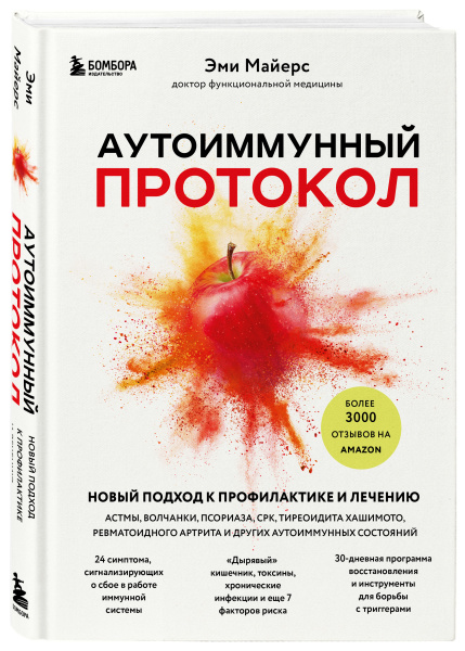 Аутоиммунный протокол. Новый подход к профилактике и лечению астмы, волчанки, псориаза, СРК, тиреоидита хашимото, ревматоидного артрита и других аутоимунных состояний