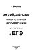 ЕГЭ. Английский язык. Новый полный справочник для подготовки к ЕГЭ ЕГЭ. Английский язык. Новый полный справочник для подготовки к ЕГЭ