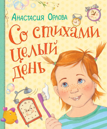 Орлова А. Со стихами целый день