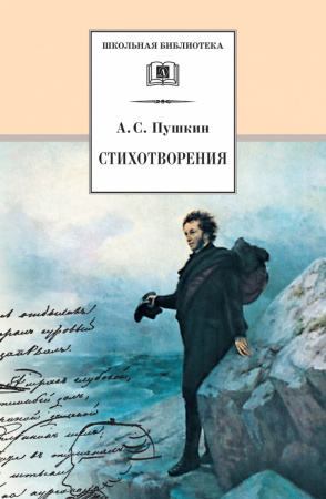 Стихотворения (по школьной программе)