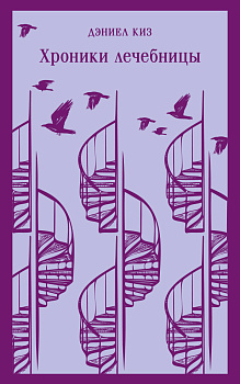 Набор психологической прозы (из 3-х книг: "Хроники лечебницы" Д.Киз , "Волхв" Дж.Фаулз, "Ночь нежна" Ф.С.Фицджеральд)