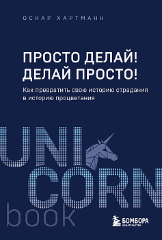 Просто делай! Делай просто! Как превратить свою историю страдания в историю процветания Просто делай! Делай просто! Как превратить свою историю страдания в историю процветания