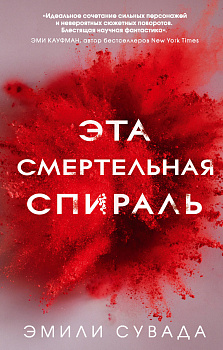 Эта смертельная спираль (#1)