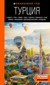 ТУРЦИЯ: Стамбул, Троя, Измир, Эфес, Бодрум, Памуккале, Сиде, Алания, Каппадокия, Восточная Анатолия, Карадениз: путеводитель (2-е изд., испр. и доп.) ТУРЦИЯ: Стамбул, Троя, Измир, Эфес, Бодрум, Памуккале, Сиде, Алания, Каппадокия, Восточная Анатолия, Карадениз: путеводитель (2-е изд., испр. и доп.)