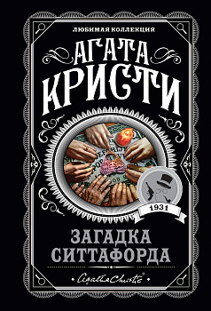 Загадка Ситтафорда