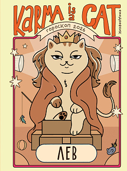 Гороскоп на 2026 год. Лев. Ежедневник (+ Лунный календарь, календарь затмений и ретроградных планет)