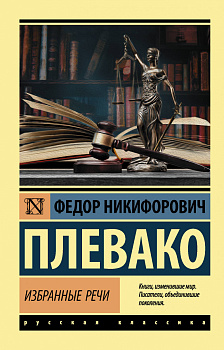Избранные речи Избранные речи