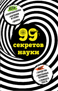 99 секретов науки