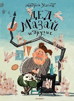 Дед Мазай и другие. Мульт - сказки. Рисунки С. Гаврилова Дед Мазай и другие. Мульт - сказки. Рисунки С. Гаврилова