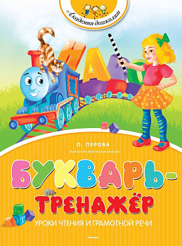 Букварь-тренажёр (нов.обл.)