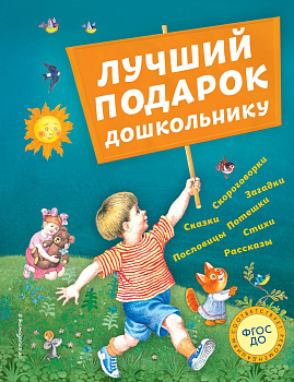 Лучший подарок дошкольнику (с ил.) Лучший подарок дошкольнику (с ил.)