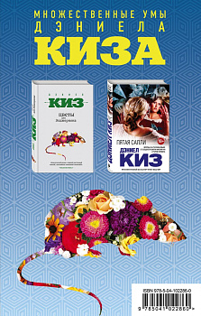 Множественные умы Дэниела Киза (комплект из 2 книг)