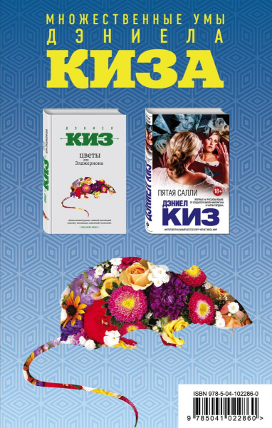 Множественные умы Дэниела Киза (комплект из 2 книг)