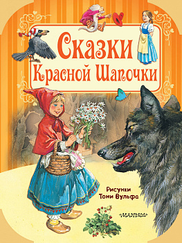 Сказки Красной Шапочки Сказки Красной Шапочки