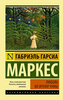Любовь во время чумы Любовь во время чумы