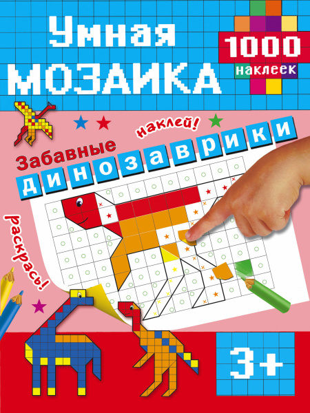 Забавные динозаврики