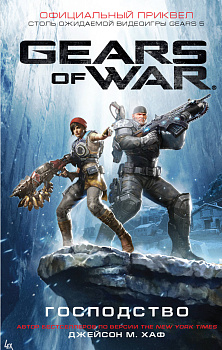 Gears of War. Господство Gears of War. Господство