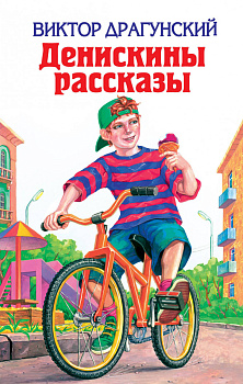 Денискины рассказы