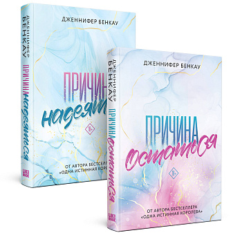 Комплект «Причина, чтобы любить»