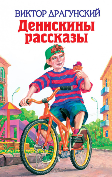 Денискины рассказы
