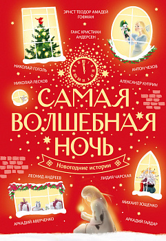 Самая волшебная ночь. Новогодние истории Самая волшебная ночь. Новогодние истории