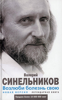 Возлюби болезнь свою