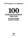 100 познавательных текстов для обучения детей чтению