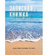Записная книжка А5 Море и песок (128 л.) 128-6240