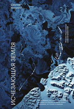 Исчезающая земля