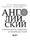 Английский за 120 дней. Учимся читать, говорить и понимать с нуля