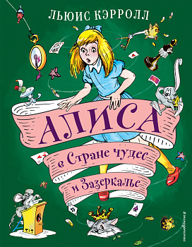 Алиса в Стране чудес и Зазеркалье (ил. А. Шахгелдяна) Алиса в Стране чудес и Зазеркалье (ил. А. Шахгелдяна)