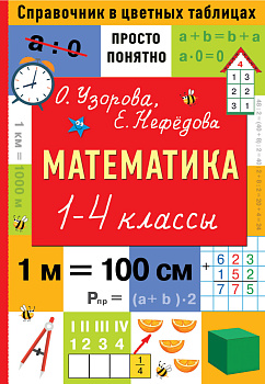 Математика. 1-4 классы Математика. 1-4 классы