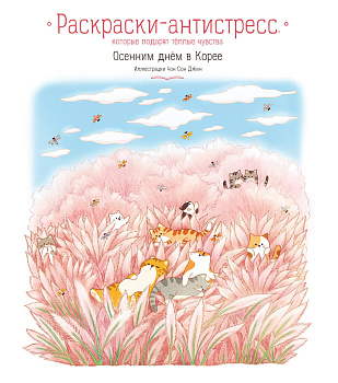 Осенним днём в Корее. Раскраски-антистресс, которые подарят тёплые чувства