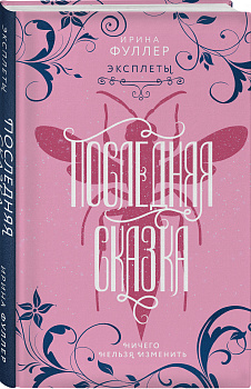 Эксплеты. Последняя сказка Эксплеты. Последняя сказка