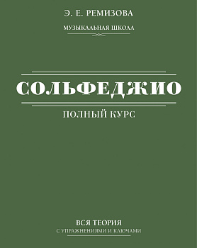Полный курс сольфеджио: вся теория с упражнениями и ключами