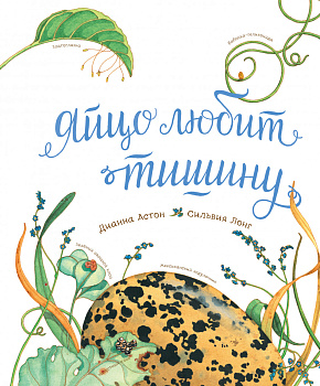 Яйцо любит тишину