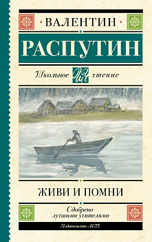 Живи и помни Живи и помни