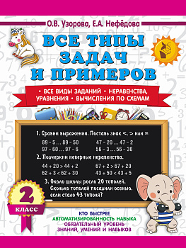 Все типы задач и примеров 2 класс. Все виды заданий. Неравенства, уравнения. Вычисления по схемам Все типы задач и примеров 2 класс. Все виды заданий. Неравенства, уравнения. Вычисления по схемам