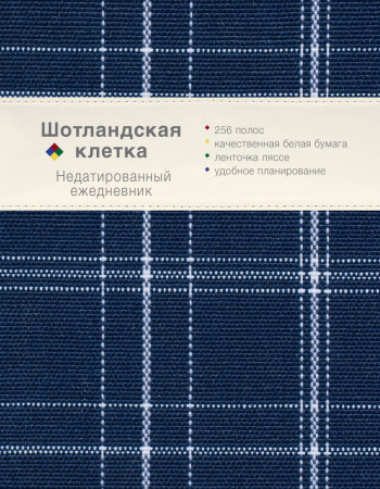 Ежедневник. Шотландская клетка (синий)