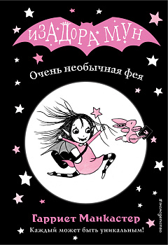 Очень необычная фея (выпуск 1) Очень необычная фея (выпуск 1)
