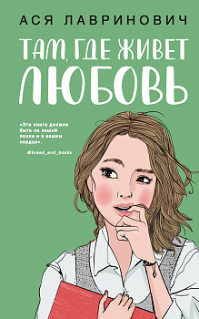 Там, где живет любовь Там, где живет любовь