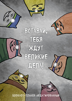 Блокнот-планер недатированный. Вставай, тебя ждут великие дела! (А4, 36 л., на скобе) Блокнот-планер недатированный. Вставай, тебя ждут великие дела! (А4, 36 л., на скобе)