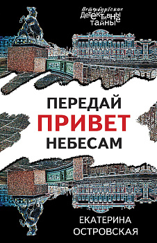 Передай привет небесам